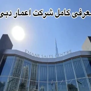 شرکت اعمار در امارات