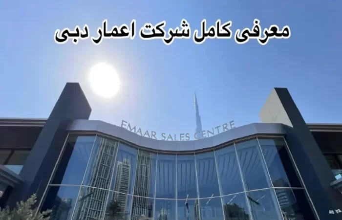 شرکت اعمار در امارات