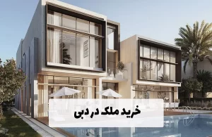 مشاوره خرید ملک در دبی