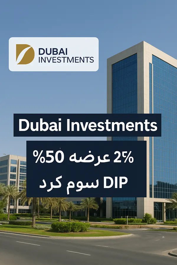 Dubai Investments عرضه ۲۵٪ سهام DIP را اعلام کرد
