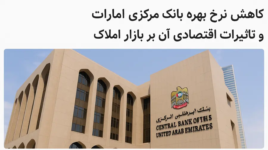 کاهش نرخ بهره بانک مرکزی امارات و تأثیرات اقتصادی آن بر بازار املاک