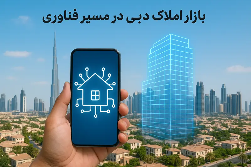 بازار املاک دبی در مسیر فناوری