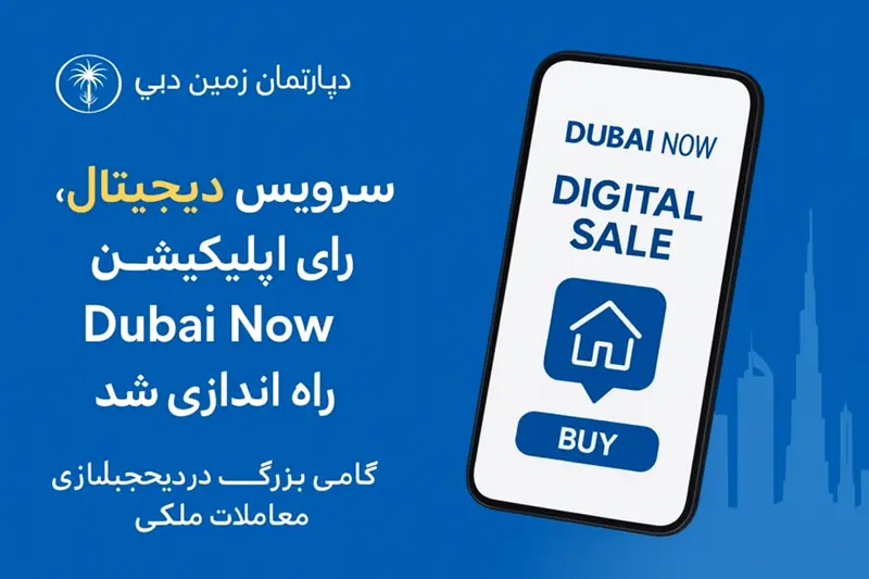 گامی بزرگ به سوی آینده املاک هوشمند