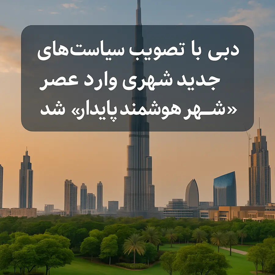 دبی با تصویب سیاست‌های جدید شهری وارد عصر «شهر هوشمند پایدار» شد