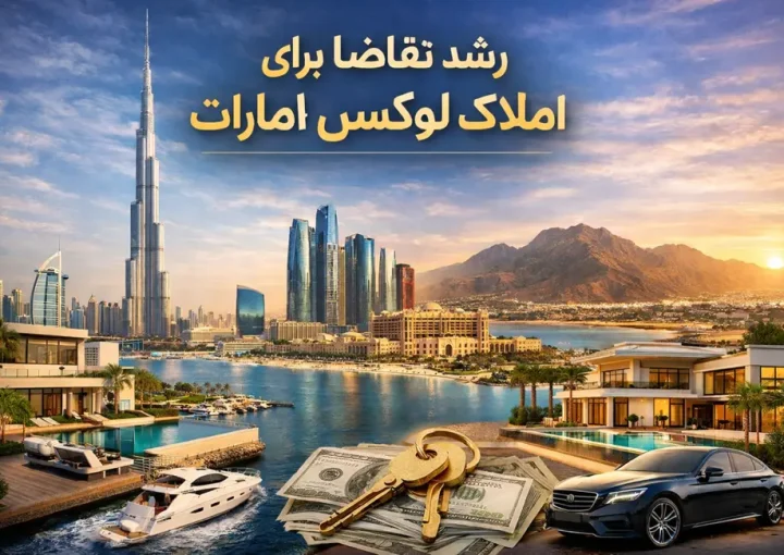 رشد تقاضا برای املاک لوکس در امارات