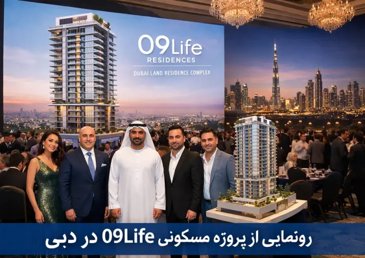 رونمایی از پروژه مسکونی 09Life در دبی