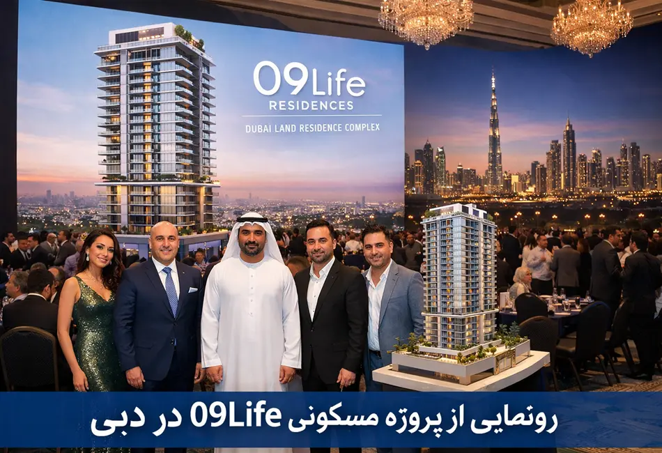 رونمایی از پروژه مسکونی 09Life در دبی