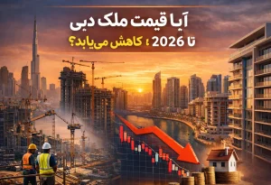 آیا موج پروژههای جدید قیمت خانه در دبی را پایین میآورد؟