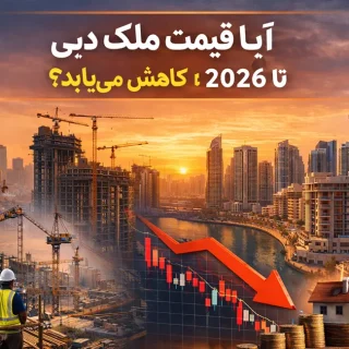 آیا موج پروژههای جدید قیمت خانه در دبی را پایین میآورد؟