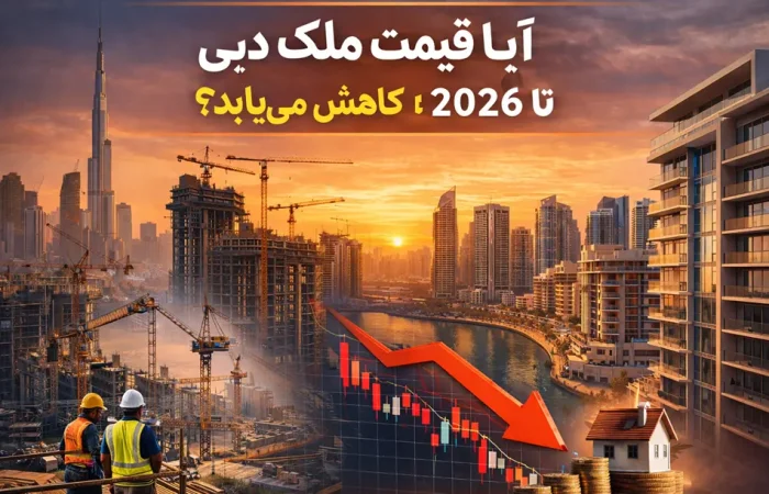 آیا موج پروژه‌های جدید قیمت خانه در دبی را پایین می‌آورد؟