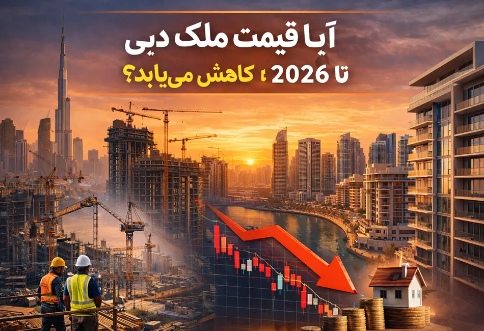 آیا موج پروژه‌های جدید قیمت خانه در دبی را پایین می‌آورد؟