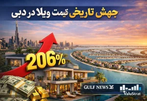 جهش تاریخی قیمت ویلا در دبی