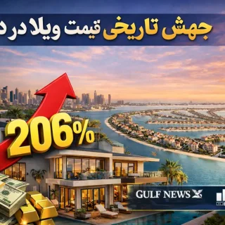 جهش تاریخی قیمت ویلا در دبی
