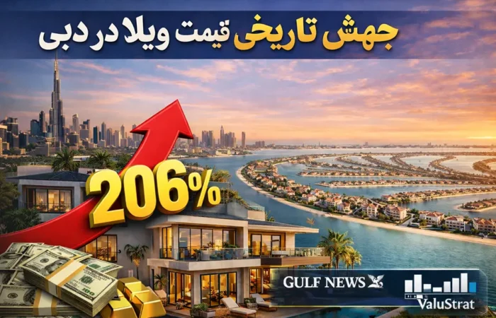 جهش تاریخی قیمت ویلا در دبی