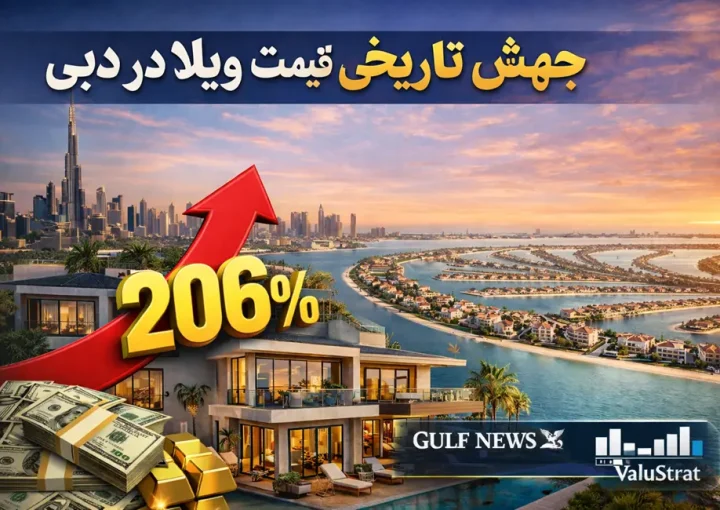 جهش تاریخی قیمت ویلا در دبی