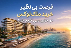فرصت طلایی خرید ملک لوکس در جزایر دبی کلید خورد