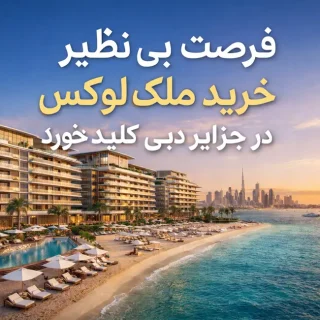فرصت طلایی خرید ملک لوکس در جزایر دبی کلید خورد