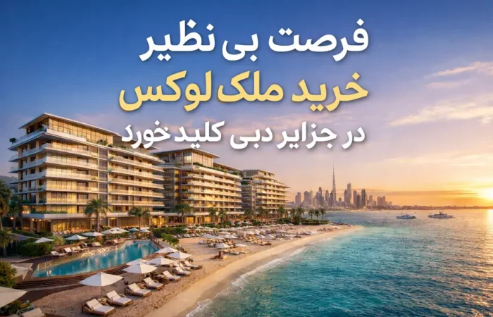 فرصت طلایی خرید ملک لوکس در جزایر دبی کلید خورد