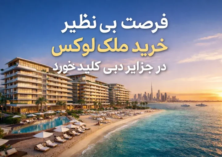 فرصت طلایی خرید ملک لوکس در جزایر دبی کلید خورد