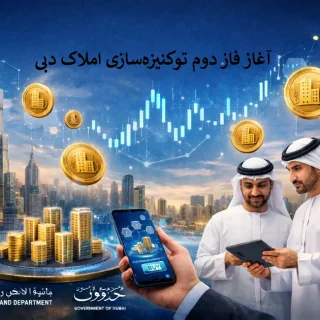 آغاز فاز دوم توکنیزهسازی املاک دبی