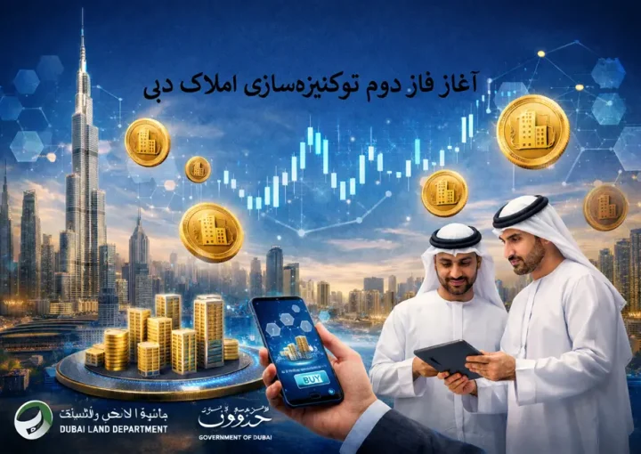 آغاز فاز دوم توکنیزهسازی املاک دبی