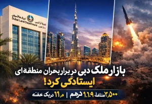 بازار ملک دبی در اوج تنش منطقه‌ای هم نایستاد