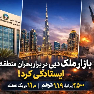 بازار ملک دبی در اوج تنش منطقه‌ای هم نایستاد