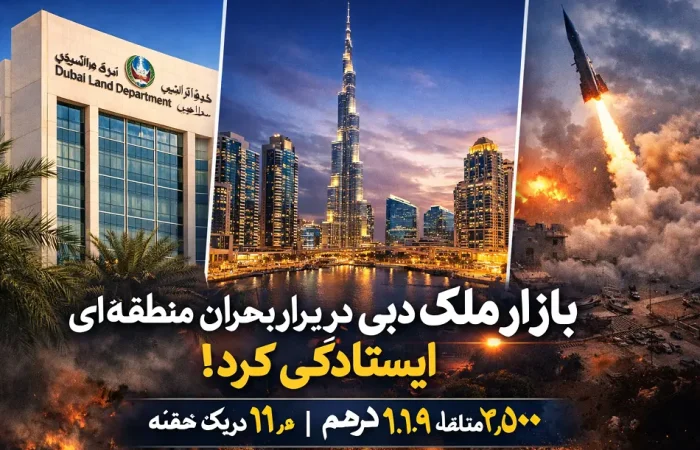 بازار ملک دبی در اوج تنش منطقه‌ای هم نایستاد