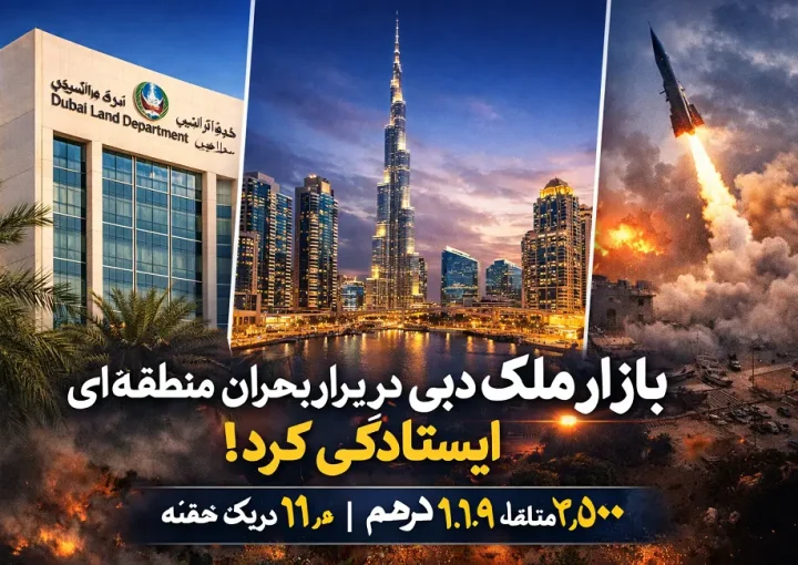 بازار ملک دبی در اوج تنش منطقه‌ای هم نایستاد