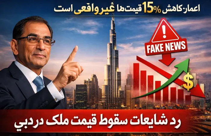 رد شایعات سقوط قیمت ملک در دبی