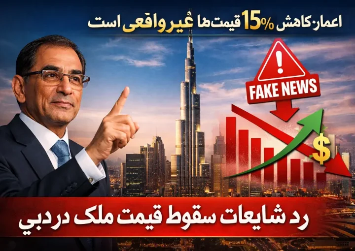 رد شایعات سقوط قیمت ملک در دبی