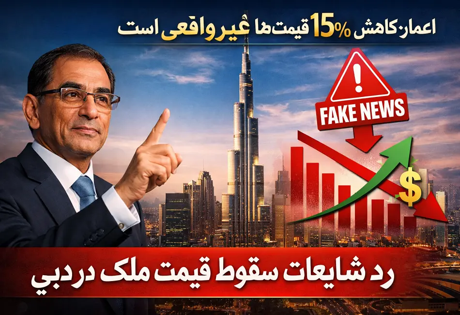 رد شایعات سقوط قیمت ملک در دبی