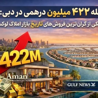 معامله ۴۲۲ میلیون درهمی در دبی
