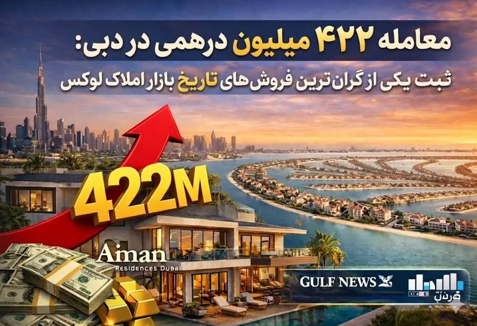 معامله ۴۲۲ میلیون درهمی در دبی