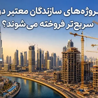 چرا پروژه‌های سازندگان معتبر در دبی سریع‌تر فروخته می‌شوند؟