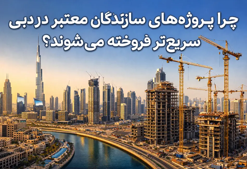چرا پروژه‌های سازندگان معتبر در دبی سریع‌تر فروخته می‌شوند؟