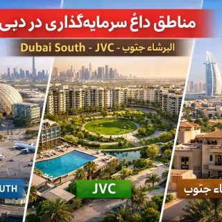 تمرکز سرمایه‌گذاران بر مناطق جدید دبی در 2026 کجا بخریم؟