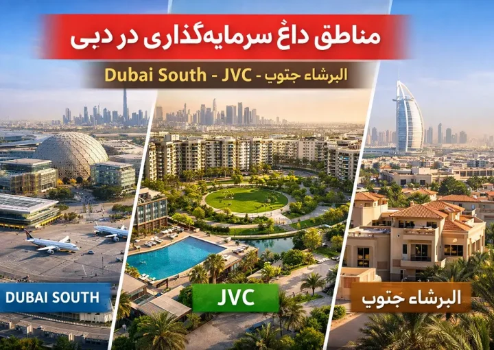 تمرکز سرمایهگذاران بر مناطق جدید دبی در 2026 کجا بخریم؟