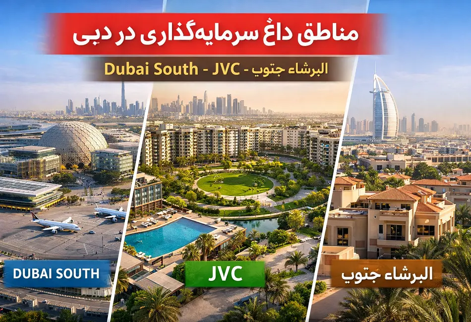 تمرکز سرمایه‌گذاران بر مناطق جدید دبی در 2026 کجا بخریم؟