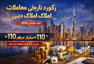 رکورد تاریخی معاملات املاک دبی در آغاز ۲۰۲۶