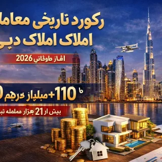 رکورد تاریخی معاملات املاک دبی در آغاز ۲۰۲۶