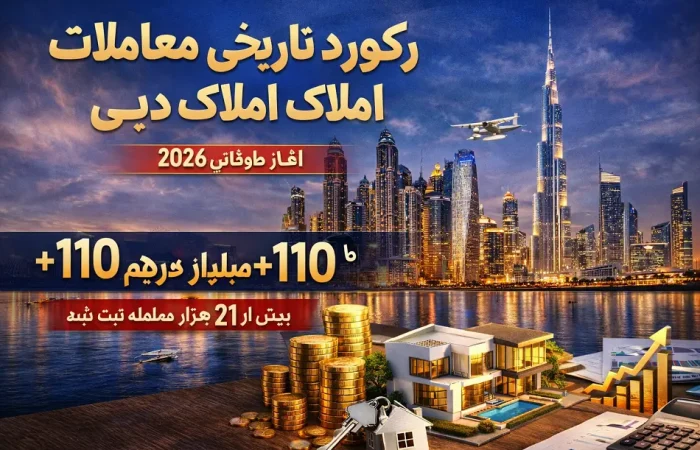 رکورد تاریخی معاملات املاک دبی در آغاز ۲۰۲۶