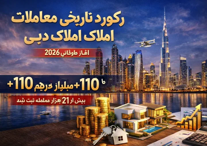رکورد تاریخی معاملات املاک دبی در آغاز ۲۰۲۶