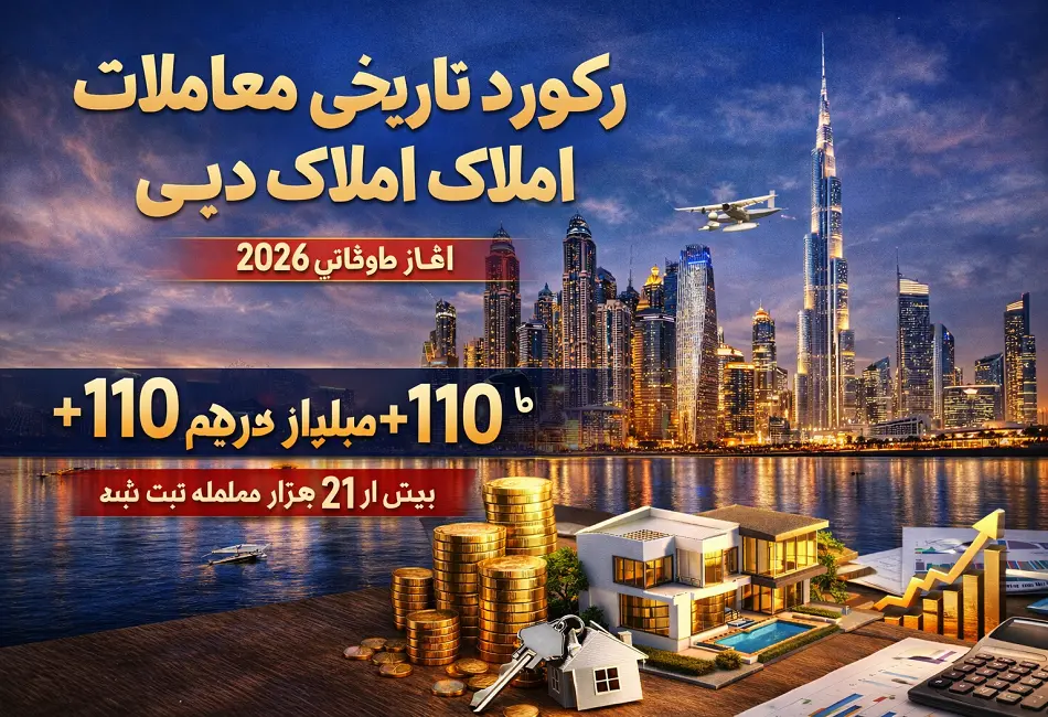 رکورد تاریخی معاملات املاک دبی در آغاز ۲۰۲۶