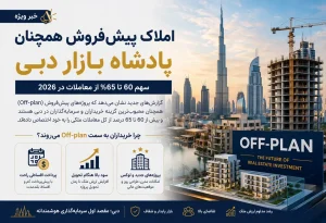 چرا املاک پیش‌فروش بازار دبی را تسخیر کرده‌اند؟