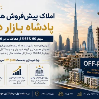 چرا املاک پیش‌فروش بازار دبی را تسخیر کرده‌اند؟