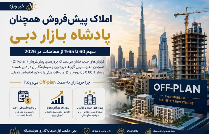 چرا املاک پیش‌فروش بازار دبی را تسخیر کرده‌اند؟