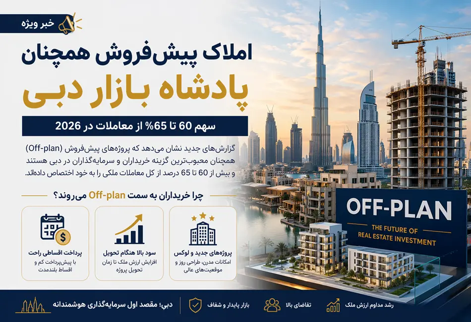 چرا املاک پیش‌فروش بازار دبی را تسخیر کرده‌اند؟
