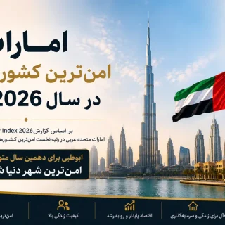 ابوظبی برای دهمین سال متوالی امن‌ترین شهر دنیا شد