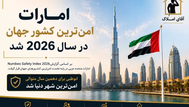 ابوظبی برای دهمین سال متوالی امن‌ترین شهر دنیا شد